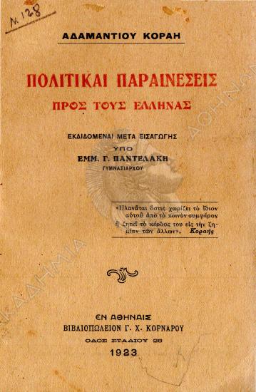 Πολιτικαί παραινέσεις προς τους Έλληνας
