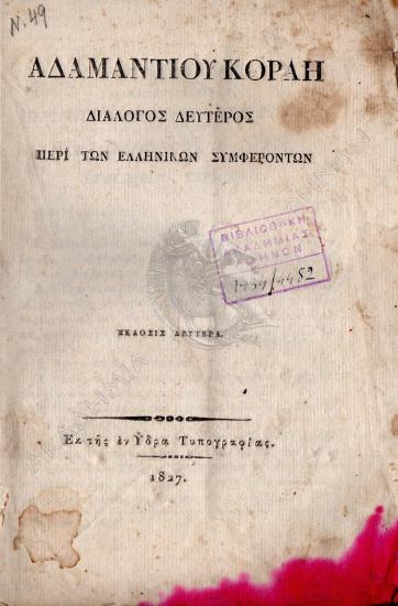 Αδαμαντίου Κοραή διάλογος δεύτερος περί των Ελληνικών συμφερόντων