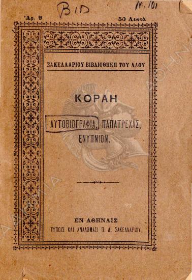 Κοραή αυτοβιογραφία, Παπατρέχας, ενύπνιον