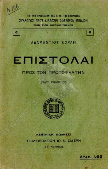 Επιστολαί προς τον Πρωτοψάλτην : κατ' εκλογήν