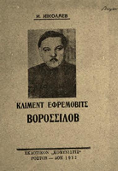Ο Κλιμέντ Εφρέμοβιτς Βοροςίλοβ : βιογραφία