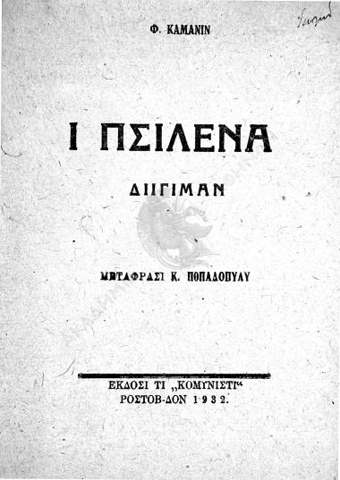 Ι πςιλένα : διίγιμαν