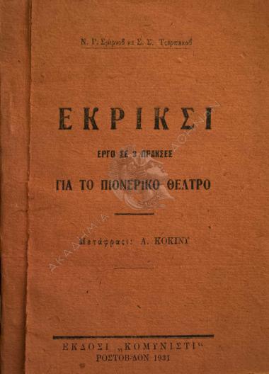 Ι έκρικςι : έργο ςε 3 πράκςες : για το πιονέρικο θέατρο