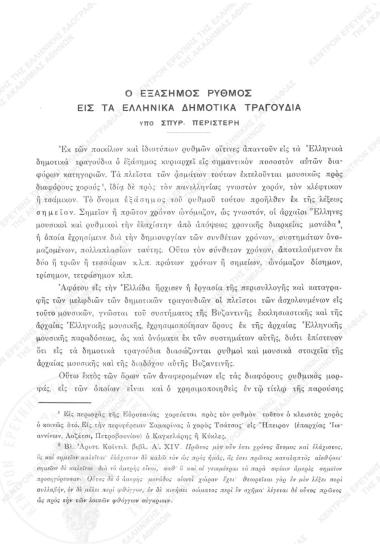 Ο εξάσημος ρυθμός εις τα ελληνικά δημοτικά τραγούδια