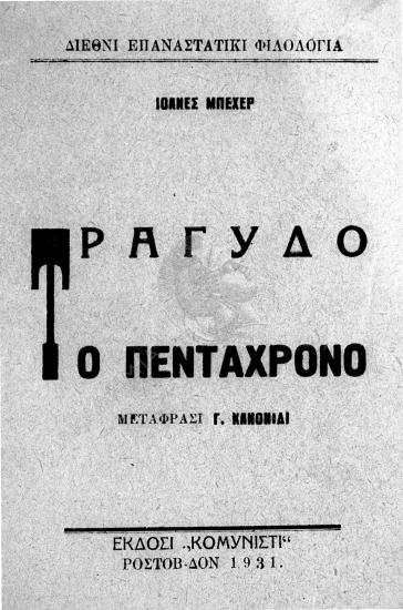 Τραγυδό το πεντάχρονο