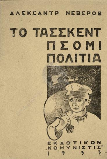 Το Ταςκέντ πςομί πολιτία