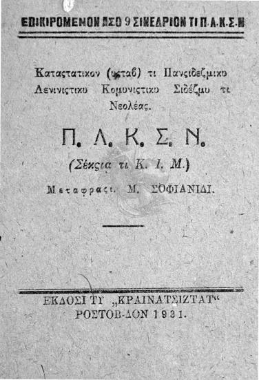 Καταςτατικόν (υςτάβ) τι Πανςιδεζμικύ Λενινιςτικύ Κομυνιςτικύ Σιδέζμυ τι Νεολέας : επικιρομένον αςό 9 σινέδριον τι Π.Λ.Κ.Σ.Ν