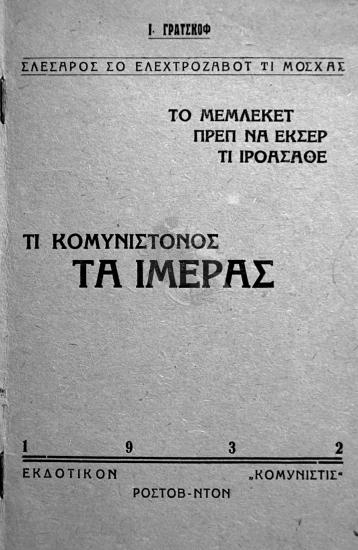 Τι κομυνιςτόνος τα ιμέρας : το μεμλεκέτ πρέπ να εκςέρ τι ιροάςαθε