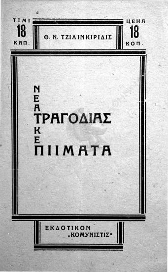 Νέα τραγόδιας κε πιίματα : (sbornik stihov)