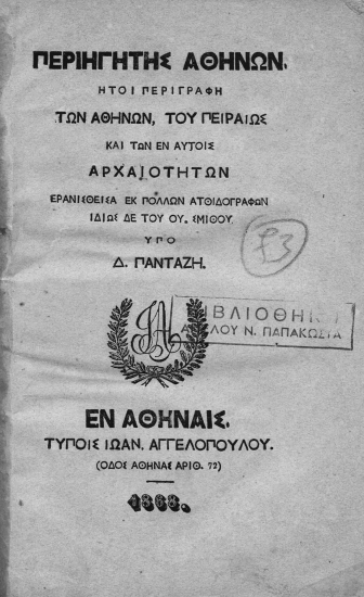 Περιηγητής Αθηνών :  ήτοι περιγραφή των Αθηνών, του Πειραιώς και των εν αυτοίς αρχαιοτήτων /  Ερανισθείσα εκ πολλών ατθιδογράφων ιδίως δε του Ου. Σμίθου υπό Δ. Πανταζή.