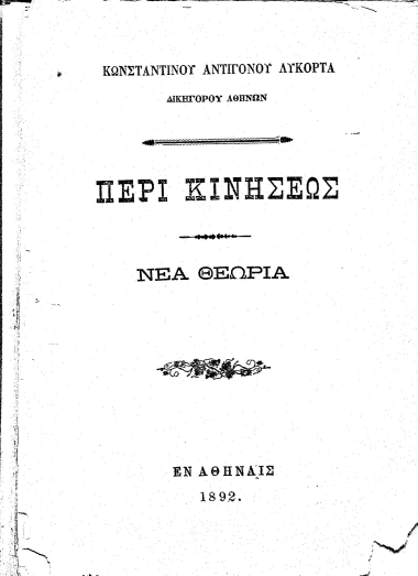 Περί κινήσεως :  Νέα θεωρία /  Κωνσταντίνου Αντιγόνου Λυκόρτα.