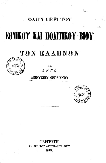 Ολίγα περί του εθνικού και πολιτικού βίου των Ελλήνων /  υπό Διονυσίου Θεριανού.