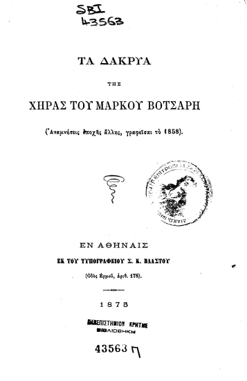 Τα δάκρυα της χήρας του Μάρκου Μπότσαρη :  (Αναμνήσεις εποχής άλλης, γραφείσαι το 1858).