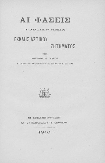 Αι φάσεις του παρ' ημίν εκκλησιαστικού ζητήματος /  υπό Μανουήλ Ιω. Γεδεών___.
