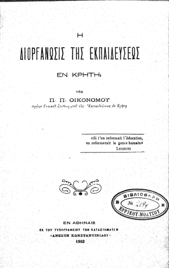Η διοργάνωσις της εκπαιδεύσεως εν Κρήτη /  υπό Π. Π. Οικονόμου ___.