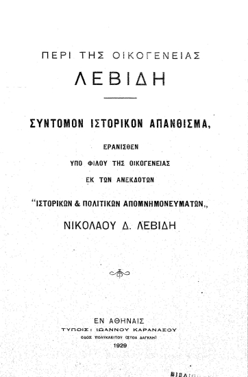 Περί της οικογενείας Λεβίδη :  Σύντομον ιστορικόν απάνθισμα, ερανισθέν υπό φίλου της οικογενείας εκ των ανεκδότων 