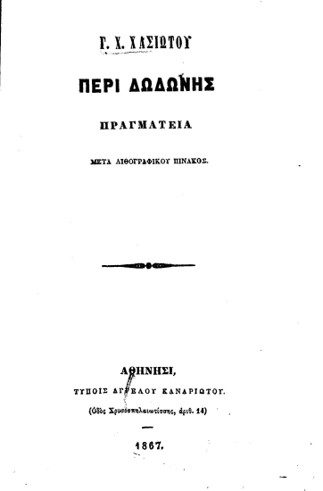Περί Δωδώνης :  πραγματεία μετά λιθογραφικού πίνακος /  Γ. Χ. Χασιώτου.