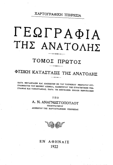 Γεωγραφία της Ανατολής /  Κατά μετάφρασιν και διασκευήν εκ του τουρκικού νεωτάτου συγγράμματος του Μεχμέτ Δζεμάλ, καθηγητού της στρατιωτικής γεωγραφίας και τοπογραφίας, παρά τη Επιτελική σχολή Κωνσταντινουπόλεως υπό Α. Ν. Αναγνωστοπούλου.