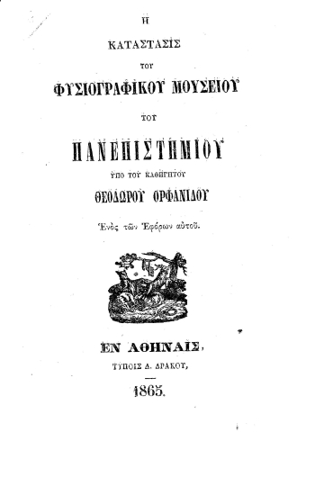 Η κατάστασις του Φυσιογραφικού Μουσείου του Πανεπιστημίου /  Θεοδώρου Ορφανίδου.