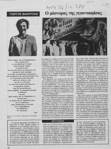 Γιώργος Βακιρτζής :  ο μάστορας της γιγαντοαφίσας /  Γ.Β.