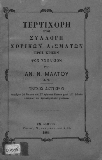 Τερψιχόρη :  ήτοι Συλλογή χορικών ασμάτων προς χρήσιν των σχολείων /  Υπό Αν. Ν. Μάλτου.
