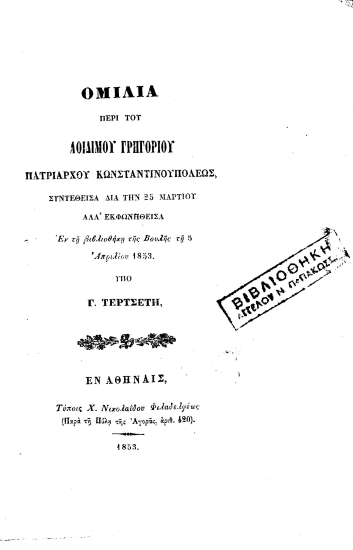 Ομιλία περί του αοιδίμου Γρηγορίου Πατριάρχου Κωνσταντινουπόλεως, :  συντεθείσα δια την 25 Μαρτίου αλλ' εκφωνηθείσα εν τη βιβλιοθήκη της Βουλής τη 5 Απριλίου 1853. /  Υπό Γ. Τερτσέτη.