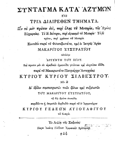 Σύνταγμα κατά αζύμων :  Εις τρία διαιρεθέν τμήματα. Ων το μεν πρώτον εστί, περί ύλης του Μυστηρίου, της Αγίας Ευχαριστίας. Το δε δεύτερον, περί αγιασμού του Μυστηρίου' Το δε τρίτον, περί χρήσεως του Μυστηρίου. /  Συντεθέν παρά του Φιλοσοφοτάτου, και εν Ιατροίς Αρίστου Μακαρίτου Ευστρατίου τουπίκλην Αργέντη του Χίου. Και πρωτον μεν εις αραβικήν ερμηνεύθη γλώσσαν και εις τύπον εδόθη. παρά του Μακαριωτάτου Πατριάρχου Αντιοχείας Κυρίου Κυρίου Σιλβέστρου. Νυν δε Δι'εξόδων συμπατριωτών τινών φίλων και συζηλωτών του Μακαρίτου Ευστρατίου, τη ιδία φράσει ετυπώθη. ακριβώς τε και επιμελώς διορθωθέν παρά του εν Ιερομονάχοις Κυρίου Γεδεών Αγιοταφίτου του Κυπρίου.