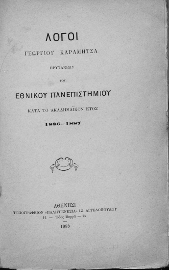 Λόγοι ... κατά το ακαδημαϊκόν έτος 1886-7 /  Γεωργίου Καραμήτσα.