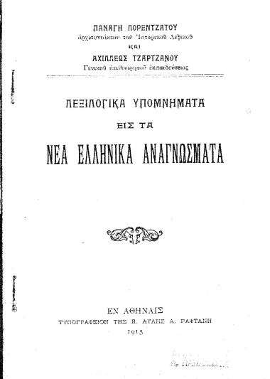 Λεξιλογικά Υπομνήματα εις τα Νέα Ελληνικά Αναγνώσματα /  Λορεντζάτου Παναγή και Αχιλλέως Τζαρτζάνου.