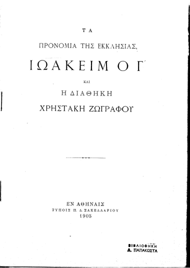 Τα προνόμια της εκκλησίας, Ιωακείμ ο Γ' και η διαθήκη Χρηστάκη Ζωγράφου.