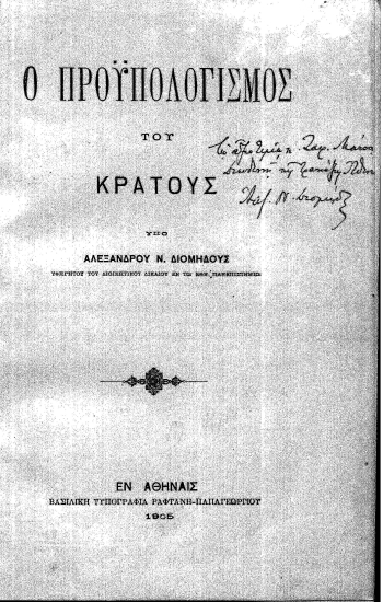 Ο προϋπολογισμός του κράτους /  υπό Αλεξάνδρου Ν. Διομήδους.