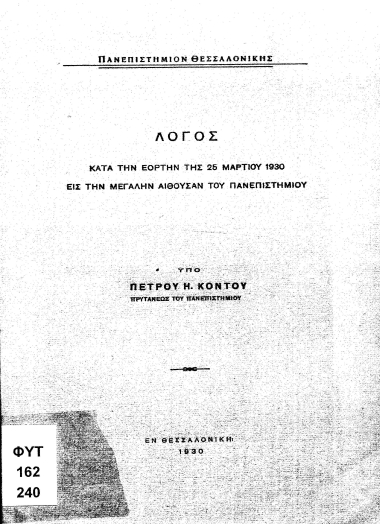 Λόγος κατά την εορτήν της 25 Μαρτίου 1930 εις την μεγάλην αίθουσαν του πανεπιστήμιον /  υπό Πέτρου Η. Κοντού.