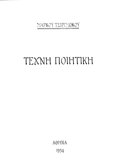Τέχνη ποιητική /  Μάρκου Τσιριμώκου.