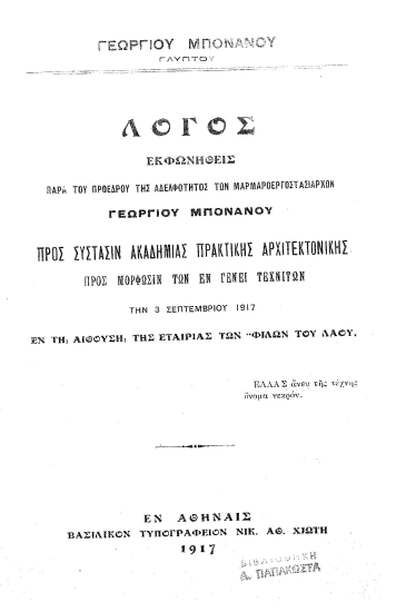 Λόγος προς σύστασιν Σχολής πρακτικής Αρχιτεκτονικής :  Εκφωνηθείς την 3 Σεπτεμβρίου 1917 εν τη αιθούση της Εταιρίας των 