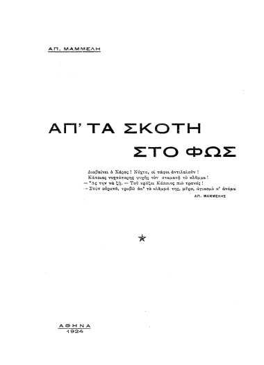 Απ' τα σκότη στο φως /  Απ. Μαμμέλη.