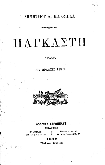 Παγκάστη :  Δράμα εις τρεις πράξεις /  Δημητρίου Α. Κορομηλά.