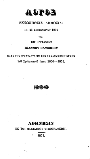 Λόγος εκφωνηθείς δημοσία τη 25 Σεπτεμβρίου 1856 υπό του πρυτάνεως Ιωάννου Ολυμπίου κατά την εγκατάστασιν των ακαδημαϊκών αρχών του σχολικού έτους 1856-1857.