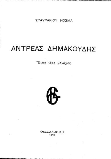 Αντρέας Δημακούδης :  Ένας νέος μοναχός /  Σταυράκιου Κοσμά.