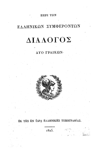 Περί των ελληνικών συμφερόντων διάλογος δύο Γραικών.