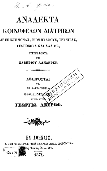 Ανάλεκτα κοινωφελών διατριβών δι επιστήμονας, βιομηχάνους, τεχνίτας, γεωπόνους και άλλους /  Συγγραφέντα υπό Ξαβερίου Λανδερέρ.