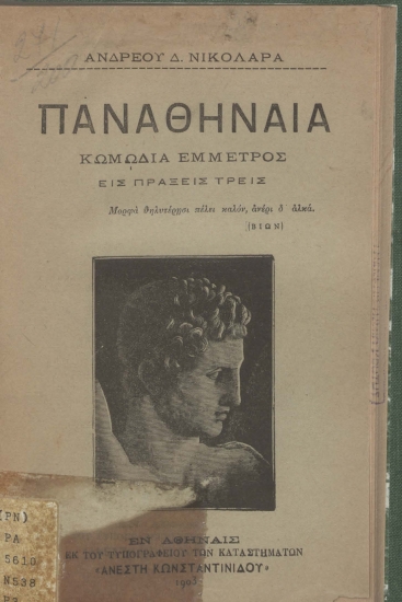 Παναθήναια :  Κωμωδία έμμετρος εισ πράξεις τρεις /  Ανδρέου Δ. Νικολάρα.