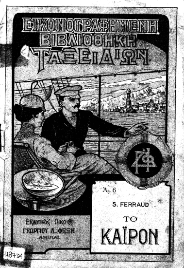 Το Κάϊρον /  S. Ferraud [μετάφρασις Ν. Ποριώτη].