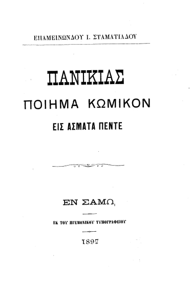 Πανικιάς :  Ποίημα κωμικόν εις άσματα πέντε /  Επαμεινώνδου Ι. Σταματιάδου.