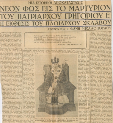 Νέον φως εις το μαρτύριον του πατριάρχου Γρηγορίου Ε' :  [άρθρο]  Η έκθεσις του πλοιάρχου Σκλάβου /  Άρθρον του κ. Φάνη Μιχαλόπουλου.