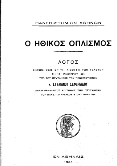Ο ηθικός οπλισμός :  Λόγος εκφωνηθείς εν τη αιθούση των τελετών τη 14η Ιανουαρίου 1934 /  υπό του πρυτάνεως του πανεπιστημίου κ. Στυλιανού Σεφεριάδου αναλαμβάνοντος επισήμως την πρυτανείαν του πανεπιστημιακού έτους 1933-1934.