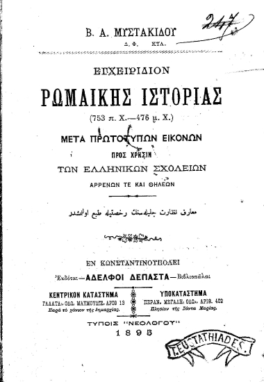 Εγχειρίδιον Ρωμαϊκής Ιστορίας :  (753 π. Χ.-476 μ. Χ.) Μετά πρωτοτύπων εικόνων προς χρήσιν των Ελληνικών Σχολείων αρρένων τε και θηλέων /  Β. Α. Μυστακίδου.