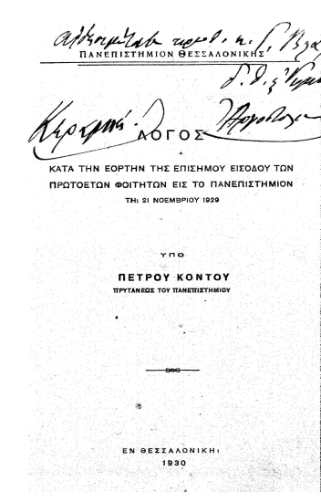 Λόγος κατά την εορτήν της επισήμου εισόδου των πρωτοετών φοιτητών εις το πανεπιστήμιον τη 21 Νοεμβρίου 1929 /  υπό Πέτρου Κοντού.