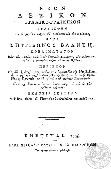 Νέον λεξικόν Ιταλικο-Γραικικόν :  ερανισθέν εκ του μεγάλου Λεξικού των Ακαδημαϊκών της Κρούσκας, /  παρά Σπυρίδωνος Βλαντή ωφελιμωτάτον πάσι τοις ποθούσι μαθείν την Ιταλική Διάλεκτον, αναγιγνώσκειντε ορθώς και μεταγλωττίζειν τα αυτής Βιβλία.