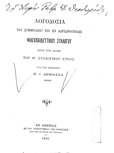 Λογοδοσία του συμβουλίου του εν Αδριανουπόλει Φιλεκπαιδευτικού Συλλόγου κατά την λήξιν του Θ΄ συλλογικού έτους /  υπό του προέδρου Κ.Ι. Δήμησσα ...