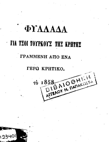 Φυλλάδα για τσοι Τούρκους της Κρήτης /  γραμμένη από ένα γέρ{ω} Κρητικό το 1858.